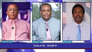 Ethiopia  ESAT Eletawi Saturday 21 Aug 2021 [upl. by Ed]