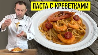 САМАЯ ВКУСНАЯ В МИРЕ ПАСТА С КРЕВЕТКАМИ [upl. by Heindrick181]