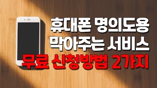 휴대폰 명의도용 막아주는 서비스 무료 신청방법 2가지 [upl. by Ativad]