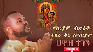 የእመቤታችን መዝሙራት Hawaz Tegegn [upl. by Kahle]