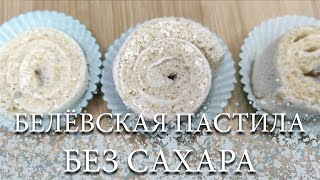 БЕЛЁВСКАЯ ПАСТИЛА БЕЗ САХАРА [upl. by Elagiba]