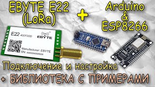 Радиомодули EBYTE E22 LoRa настройка и поключение к ардуино [upl. by Whitford]