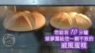 您給我10分鐘 我給您一個不敗的戚風蛋糕Simple to do chiffon cake 築夢露 daBakery與日光傳奇合作系列影片 [upl. by Flora96]