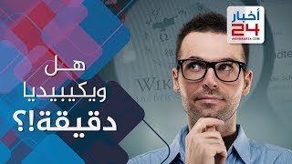 لماذا لا تعتبر ويكيبيديا مصدراً موثوقاً للمعلومات؟ [upl. by Kaylyn]