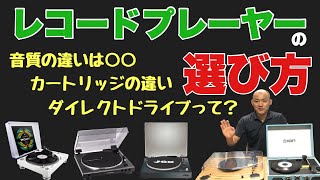 レコードプレーヤーって何が違うの？選び方を解説 [upl. by Aitret436]