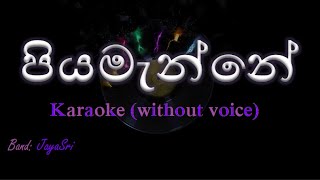 Piyamanne  JayaSri  Karaoke without voice  පියමැන්නේ [upl. by Zilada994]