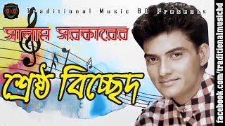 Baul Salam Bicched Song Collection  বাউল সালাম সরকারের শ্রেষ্ঠ বিচ্ছেদ গান সংকলন [upl. by Reider]