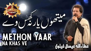 Methon Yaar Na Khas Ve  Attaullah Esakhelvi [upl. by Germann]