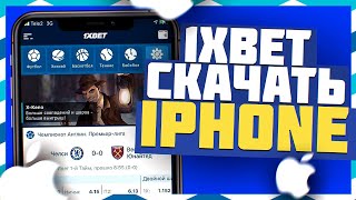 Как скачать 1XBET на Iphone  Рабочий способ 202526 Скачиваем 1XBET на айфон ios [upl. by Macintyre]