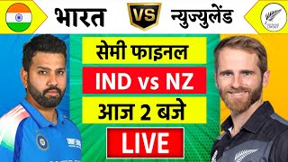 🔴LiveIndia vs New Zealand ICC Champions Trophy Live  IND vs NZ  आज होगा फ़ाइनल का टिकिट Cricket [upl. by Lorena967]