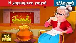 Η χαρούμενη γιαγιά  The Cheerful Granny in Greek  GreekFairyTales [upl. by Fillender386]