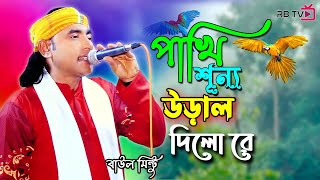 পাখি শূন্যে উড়াল দিলো রে  Pakhi Sunne Ural Dilo re  Baul Mintu [upl. by Cary]