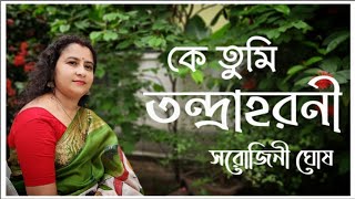 Ke tumi tandraharani কে তুমি তন্দ্রাহরনী Sarojini GhoshModern bengali song [upl. by Gnilrets]