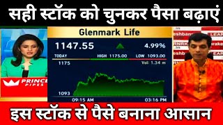 🔴Glenmark Life Share Latest News 🔴 Glenmark Life Sciences Share and Fundamental Analysis [upl. by Oos]