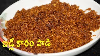 Idly karam podi  idli karam podi recipe by Amma Kitchen Latest Indian Recipes [upl. by Varini]