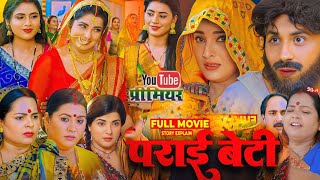 Paraai Beli पराई बेटे2025 Movie Review Prashant Singh Smriti Sinha Bhojpuri Film Facts [upl. by Aicatsanna]