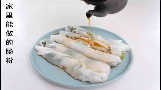 【My Moms Cheung Fun Recipe】You can make Dim Sum Style Steamed Rice Roll at Home [upl. by Eri]