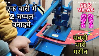 Chappal Making Machine  Manual Chappal banane ka machine  Sole cutting machine [upl. by Ennadroj148]