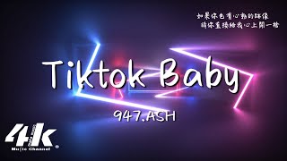 947ASH  Tiktok Baby 完整版『如果你也有心動的跡象，請你直接給我心上開一槍。』【高音質動態歌詞Lyrics】♫ Tiktok [upl. by Hepsiba170]