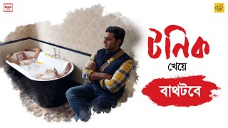 টনিক খেয়ে বাথটবে  Dev  Paran B  Shakuntala B  Avijit S  Bengal Talkies [upl. by Iad]