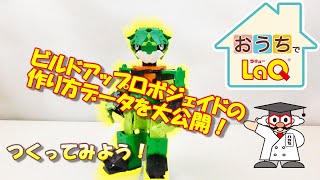 【ラキュー公式】ビルドアップロボジェイドの作り方を大公開！おうちでLaQ！【知育玩具ブロック LaQ】 [upl. by Sayre]