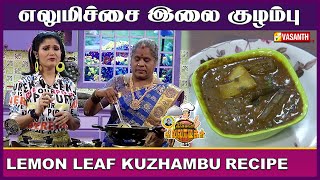 எலுமிச்சை இலை குழம்பு  Kitchen Killadigal  Vasanth TV [upl. by Onabru]