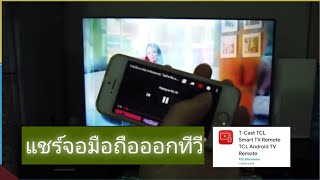 วิธีแชร์หน้าจอมือถือออกทีวี TCL ผ่านแอป TCast อัพเดต ปี 2020 [upl. by Eenal653]