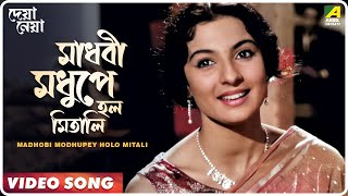 Madhobi Modhupey Holo Mitali  Deya Neya  Bengali Movie Song  Arati Mukherjee [upl. by Lais]