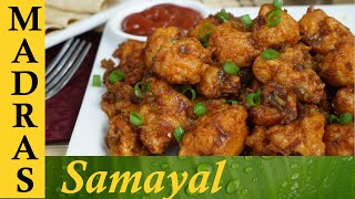 Gobi Manchurian in Tamil  காலிபிளவர் மன்சூரியன் [upl. by Sutsugua40]