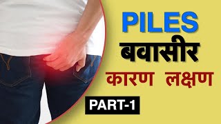 बवासीर के लक्षण क्या है  Dr Vasu  Piles symptoms in Hindi [upl. by Ahsieker919]