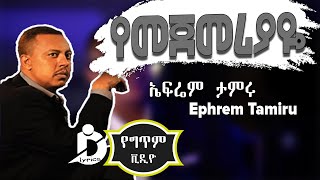 Ephrem Tamiru  Yemejemeriyaye Lyrics  ኤፍሬም ታምሩ  የመጀመሪያዬ  Ethiopian Music [upl. by Llehcram]