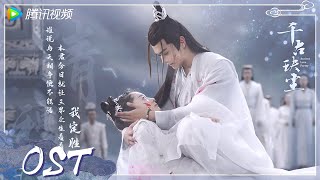 OST  《玦恋》Official MV 上线！周深唱响千古缱绻玦恋【千古玦尘 Ancient Love Poetry】 [upl. by Ranger468]