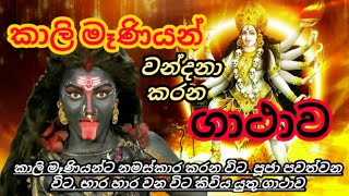 කාලි මෑණියන් වඳින ගාථාව  Maha kali mantra [upl. by Edelson]