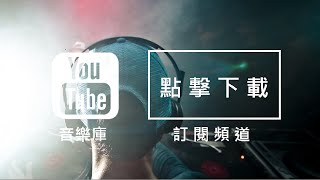 Audio Library 音樂庫 無版權音樂 免費背景音樂下載 [upl. by Mallen]