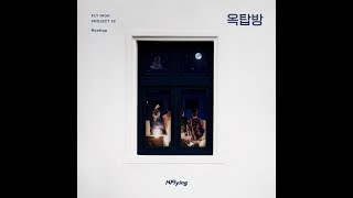 1 HOUR LOOP  1 시간 NFlying 엔플라잉  Rooftop 옥탑방 [upl. by Danny]