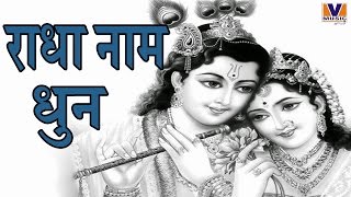 श्री राधा नाम धुन  Radha Naam Dhun  Bhaiya Kishan Das  Vipul Music  MP3 [upl. by Eillor]