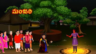 మంజరి  MANJARI  Telugu Stories  BoogeyTalesTelugu [upl. by Nauq]