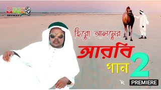 হিরো আলম এর আরবিয়ান ফুল গান পাট 2 Hero alom official 2021 [upl. by Sikata]