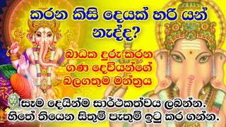 ගණ දෙවියෝ වඳින​ බලගතු​ මන්තර Gana deviyo wadina gatha sinhala gana devi ganesh ganapathi mantra [upl. by Neeli]