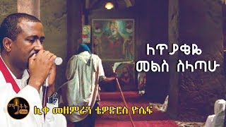 quotለጥያቄዬ መልስ ስላጣሁquot ሊቀ መዘምራን ቴዎድሮስ ዮሴፍ [upl. by Brier35]