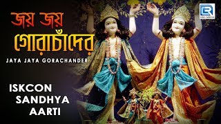 Iskcon Sandhya aarti  Jaya Jaya Gora Chander  Hare Krishna [upl. by Jorie218]