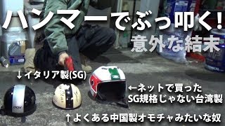 国産OGK・イタリア・中国製、各ヘルメットを叩き壊してみた [upl. by Sergu362]