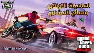 شرح أساسيات الاون لاين بالتفصيل ونصائح للمبتدئين من الصفر  GTA V Online [upl. by Ellehsal]