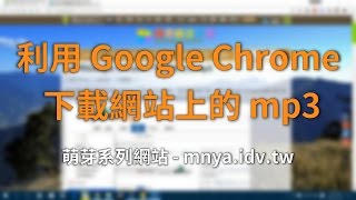 ᴴᴰ⁶⁰ 利用 Google Chrome 下載網站上的 mp3 [upl. by Ardnossac245]