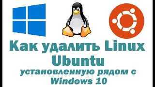 Как удалить Linux Ubuntu установленную второй системой рядом с Windows 10 – правильный способ [upl. by Enutrof]