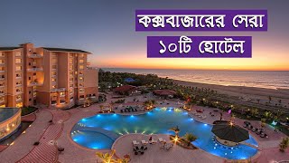 Top Ten Best Hotels in Coxs Bazar [upl. by Naitsabes]