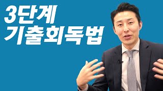 대부분 이상하게 하는 quot기출회독법quot 꼭 이렇게 나눠서 하세요 [upl. by Holder]