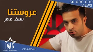 سيف عامر  عروستنا حصرياً  Saif Amer  Arostna Exclusive  2015 [upl. by Isherwood]