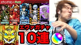 【モンスト】エヴァガチャ最後の10連！逃げちゃダメだ！【ヒカキンゲームズ】 [upl. by Ekim94]