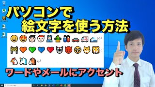 パソコンで絵文字Emojiを使う方法Word、LINE、メールなど文章で使用可能【Windowsの標準機能】 [upl. by Esilahs]